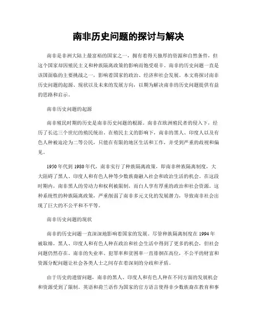 南非历史问题的探讨与解决