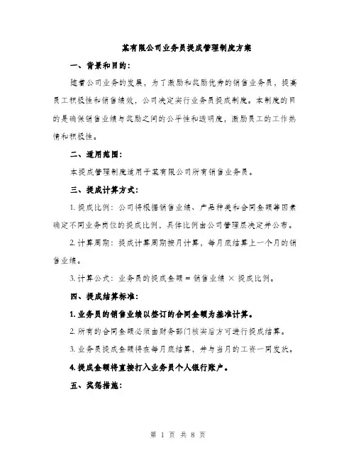 某有限公司业务员提成管理制度方案（3篇）