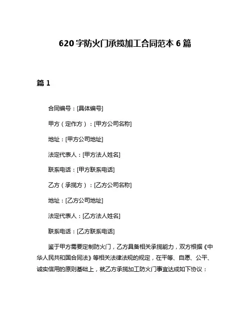 620字防火门承揽加工合同范本6篇