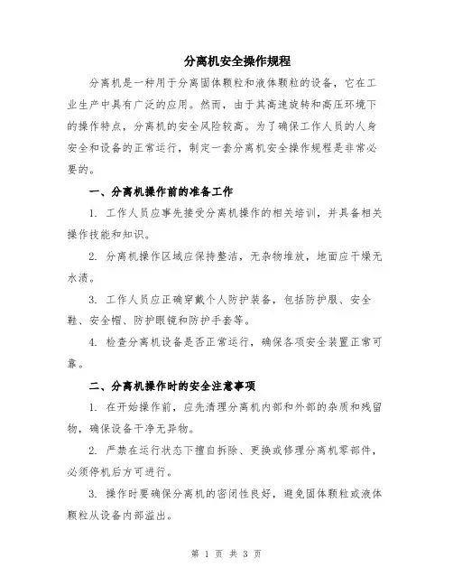分离机安全操作规程