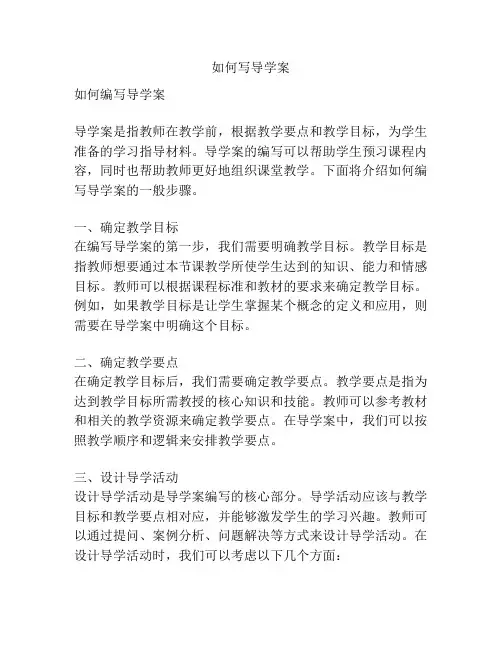 如何写导学案