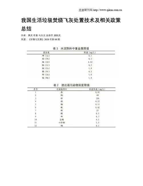 我国生活垃圾焚烧飞灰处置技术及相关政策总结