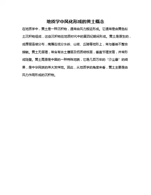 地质学中风化形成的黄土概念