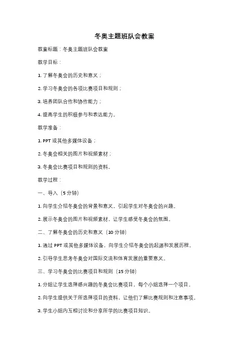 冬奥主题班队会教案