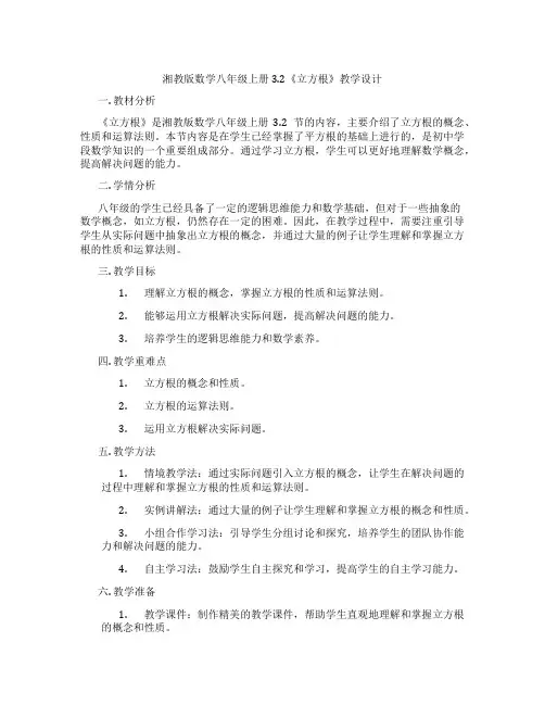 湘教版数学八年级上册3.2《立方根》教学设计