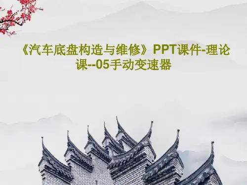 《汽车底盘构造与维修》PPT课件-理论课--05手动变速器17页PPT