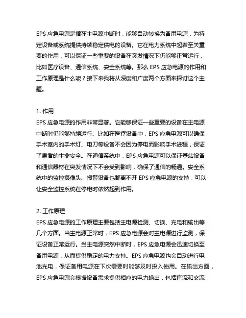 eps应急电源电源的作用和工作原理