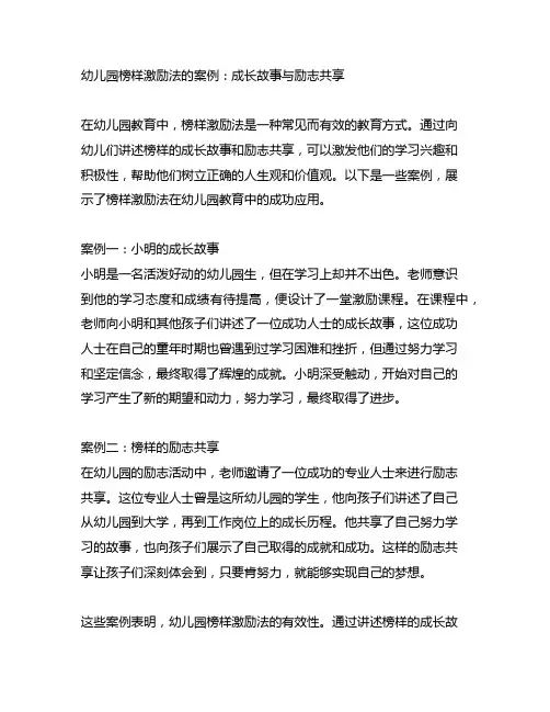 幼儿园榜样激励法的案例：成长故事与励志分享