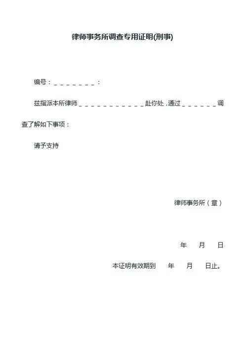 律师事务所调查专用证明(刑事)、律师事务所法律顾问、律师事务所工作守则和奖惩规定