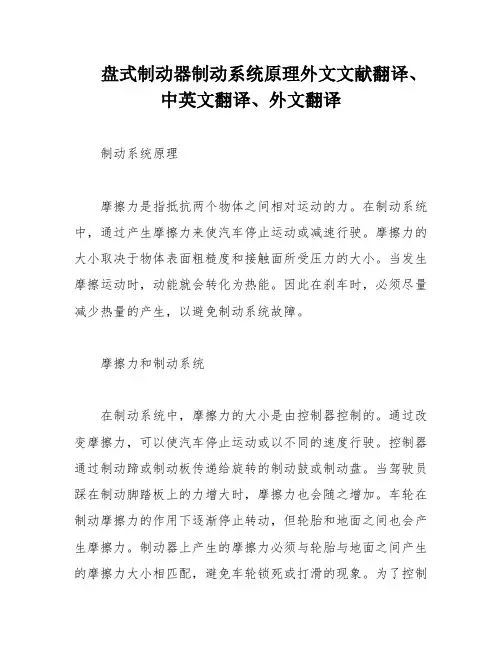 盘式制动器制动系统原理外文文献翻译、中英文翻译、外文翻译