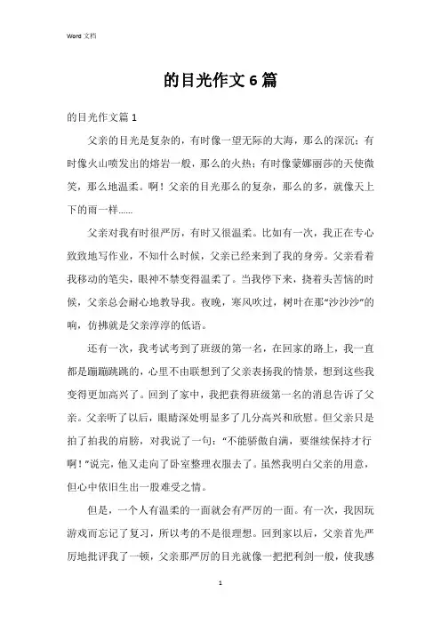 的目光作文6篇