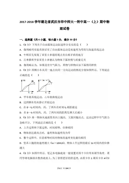 2018学年湖北省武汉市华中师大一附中高一(上)期中物理试卷及解析答案