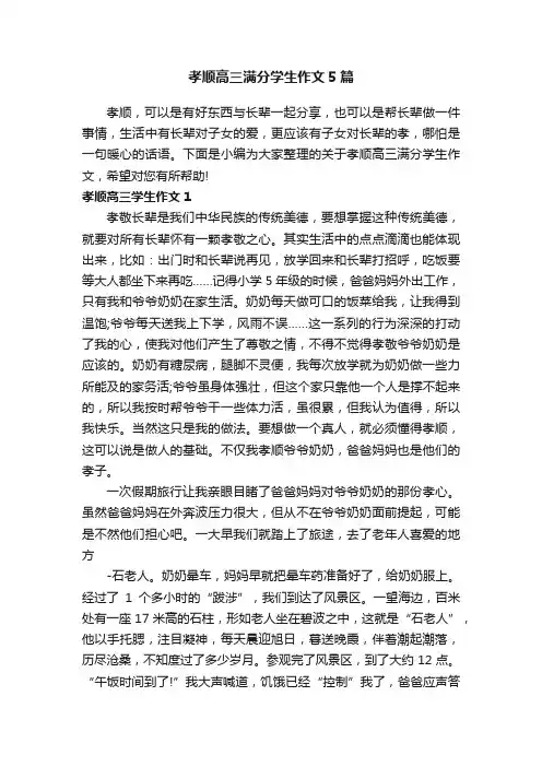 孝顺高三满分学生作文5篇