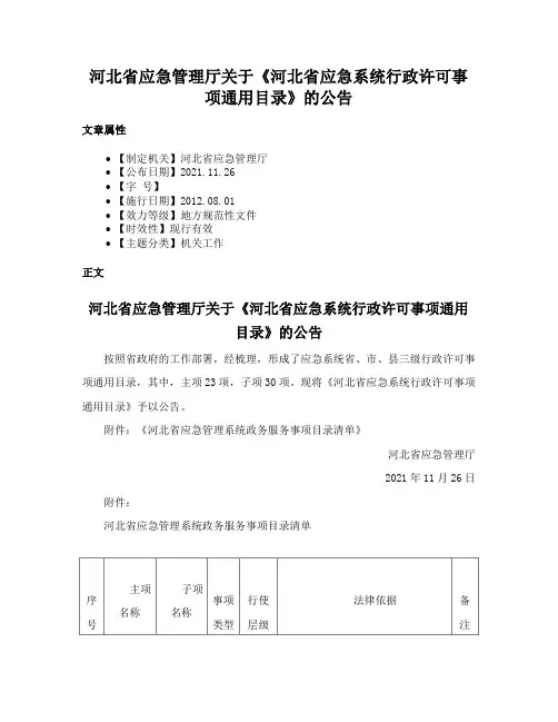 河北省应急管理厅关于《河北省应急系统行政许可事项通用目录》的公告