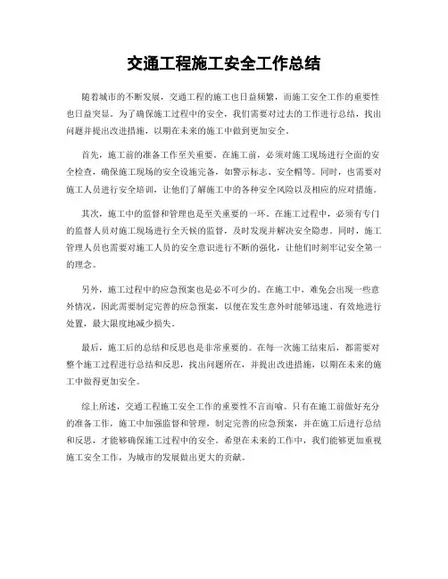 交通工程施工安全工作总结