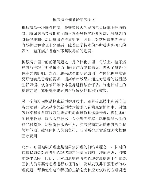 糖尿病护理前沿问题论文