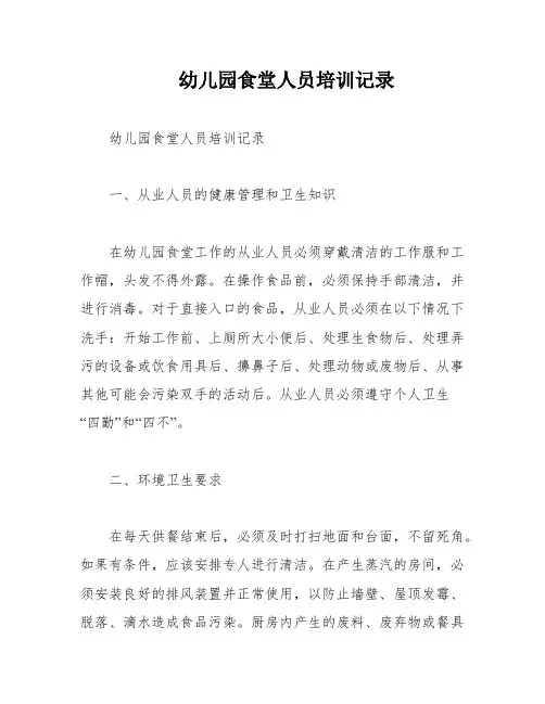 幼儿园食堂人员培训记录