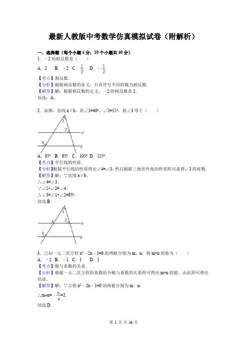 最新人教版中考数学仿真模拟试卷(附解析)