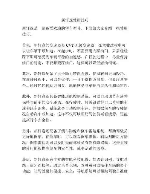 新轩逸使用技巧