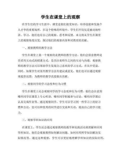 学生在课堂上的观察