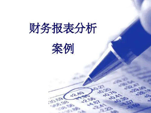 财报分析案例ppt课件