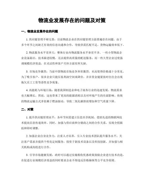 物流业发展存在的问题及对策