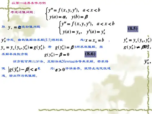 二阶常微分方程边值问题数值方法