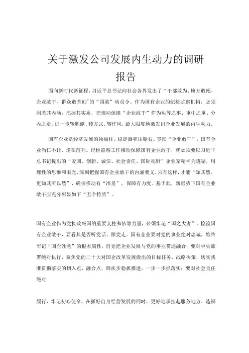关于激发公司发展内生动力的调研报告