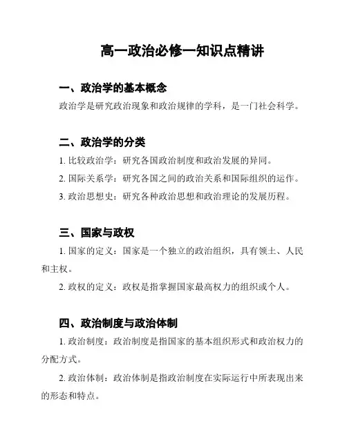 高一政治必修一知识点精讲