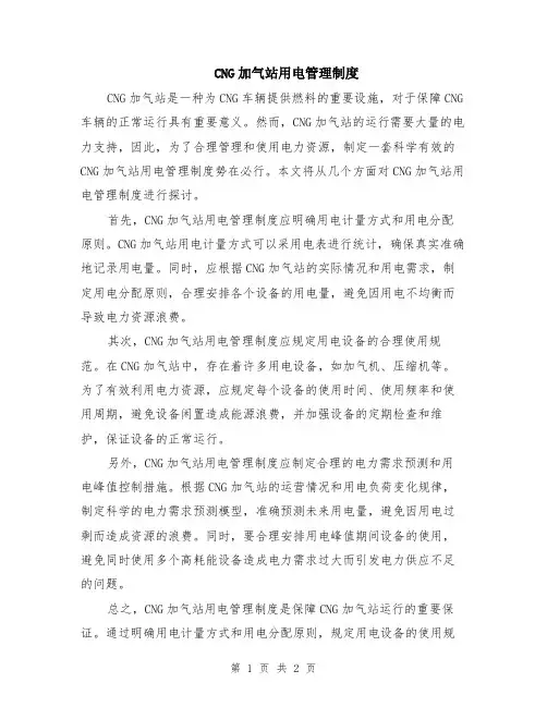 CNG加气站用电管理制度