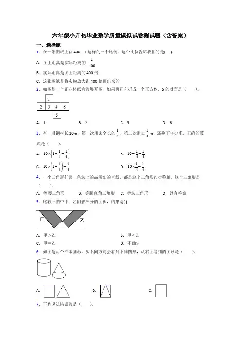 六年级小升初毕业数学质量模拟试卷测试题(含答案)