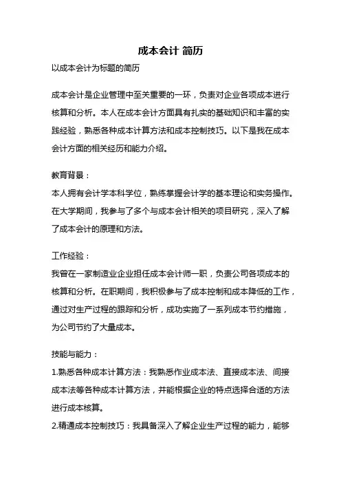 成本会计 简历