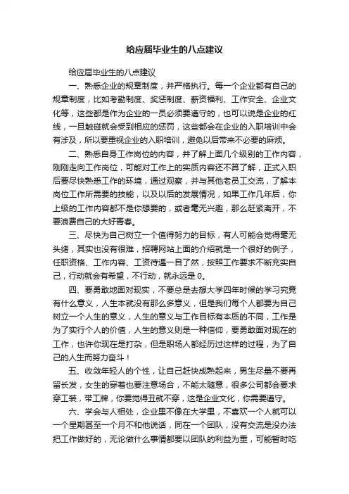 给应届毕业生的八点建议