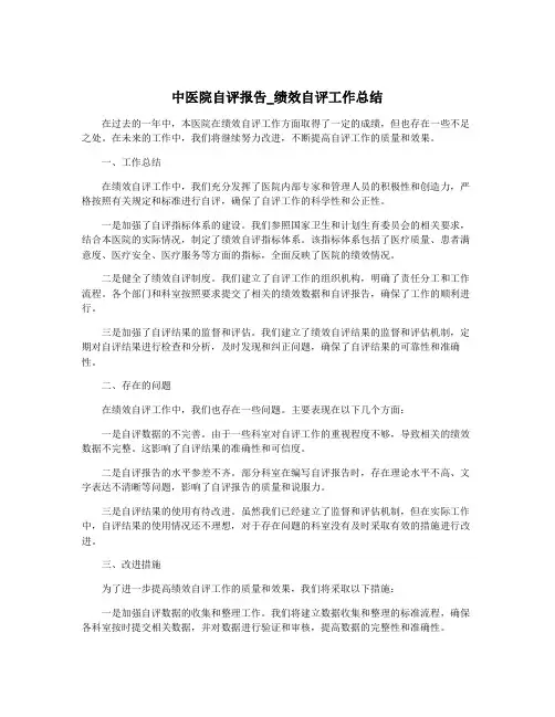 中医院自评报告_绩效自评工作总结