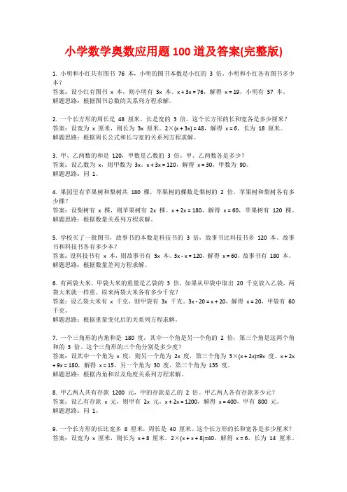 小学数学奥数应用题100道及答案(完整版)