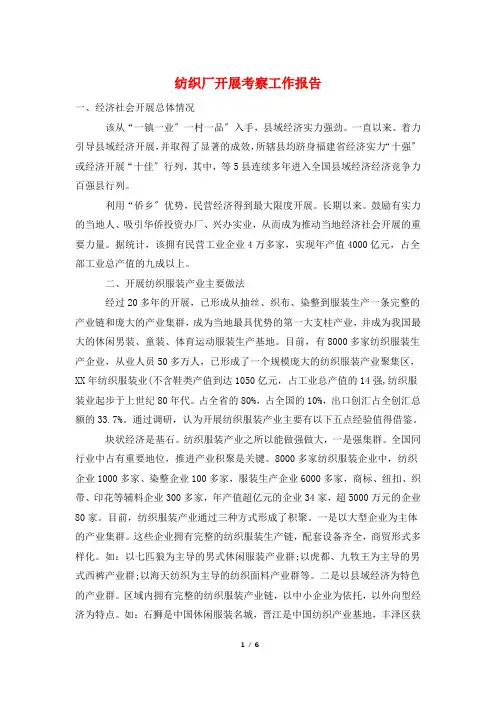 纺织厂发展考察工作报告