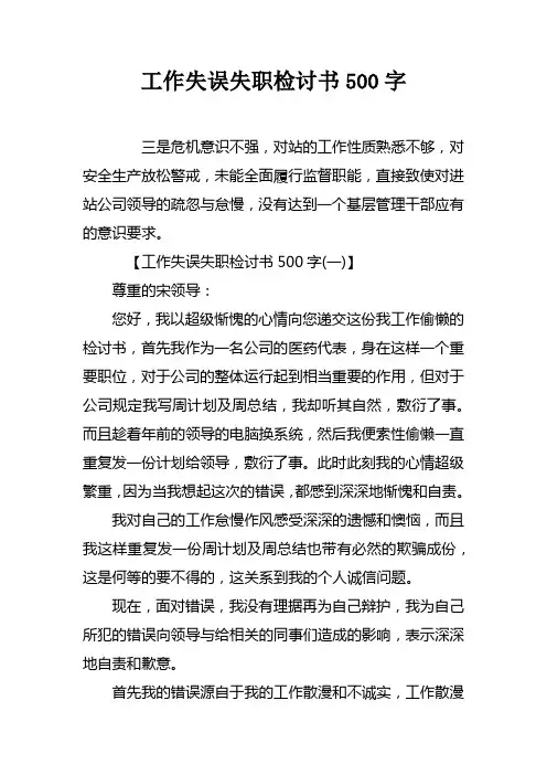 工作失误失职检讨书500字