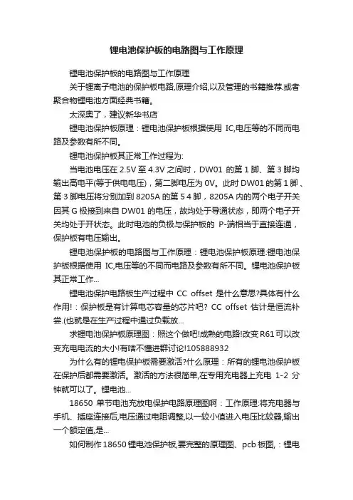 锂电池保护板的电路图与工作原理
