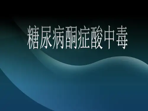 糖尿病酮症酸中毒