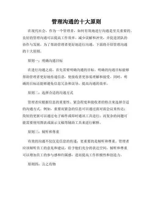 管理沟通的十大原则