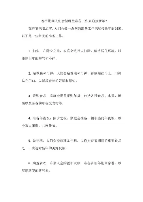 春节期间人们会做哪些准备工作来迎接新年