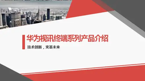 华为视讯终端系列产品介绍