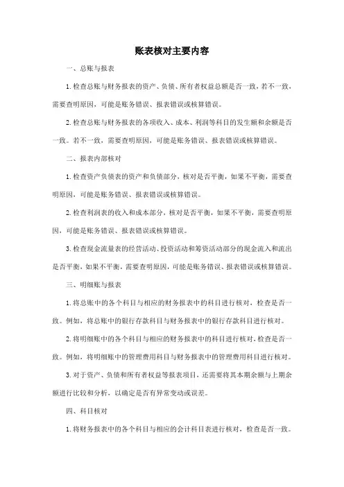 账表核对主要内容