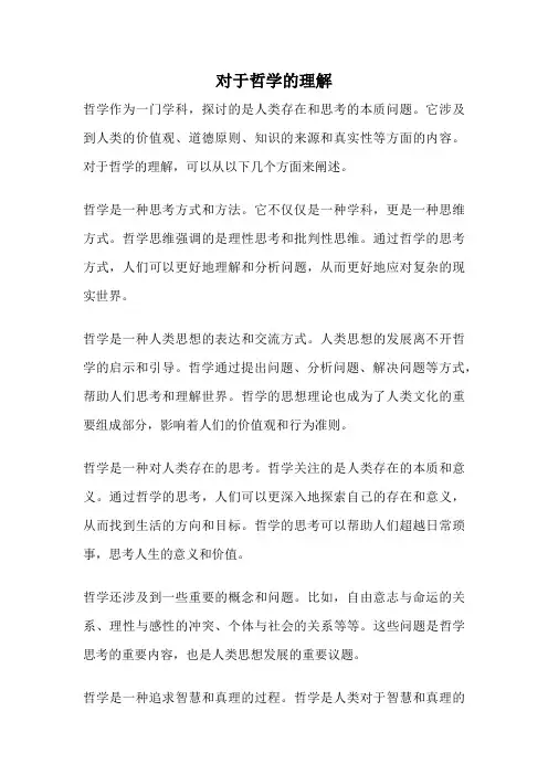 对于哲学的理解