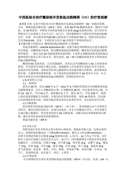中西医结合治疗糖尿病并发勃起功能障碍(ED)的疗效观察