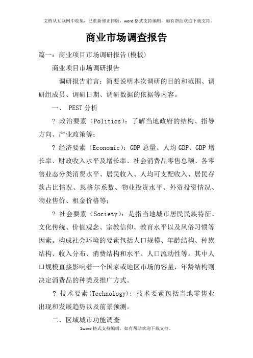 商业市场调查报告