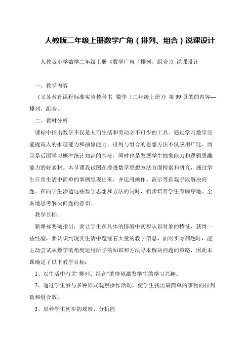 人教版二年级上册数学广角(排列、组合)说课设计