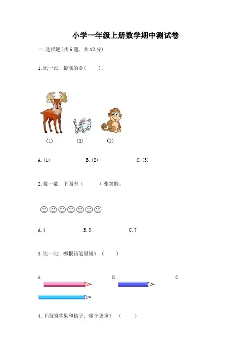 小学一年级上册数学期中测试卷附答案(考试直接用)