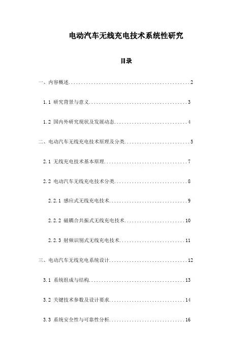 电动汽车无线充电技术系统性研究