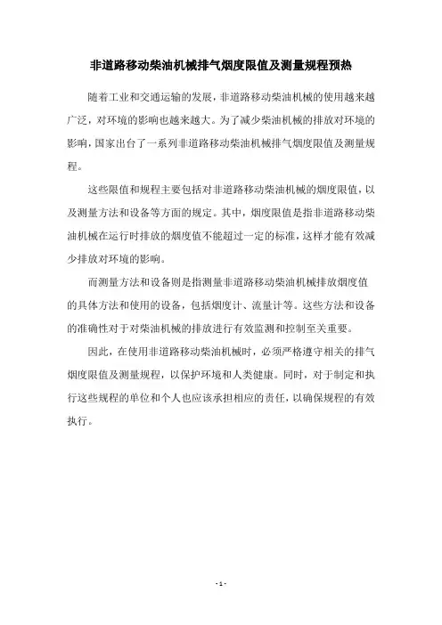 非道路移动柴油机械排气烟度限值及测量规程预热